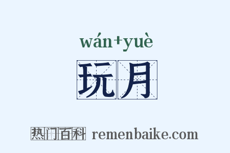 玩月是什么意思的图片